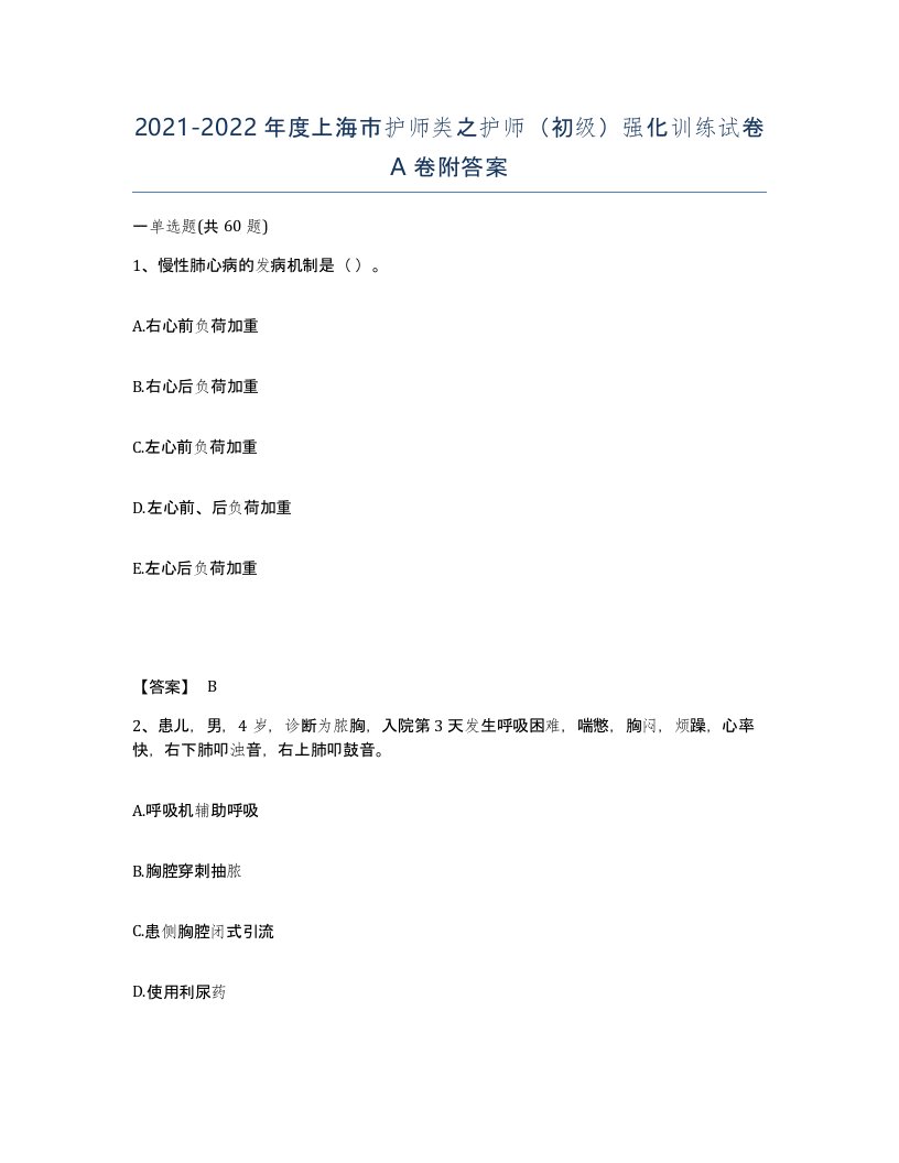 2021-2022年度上海市护师类之护师初级强化训练试卷A卷附答案