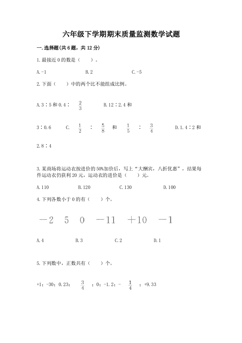 六年级下学期期末质量监测数学试题附参考答案【夺分金卷】