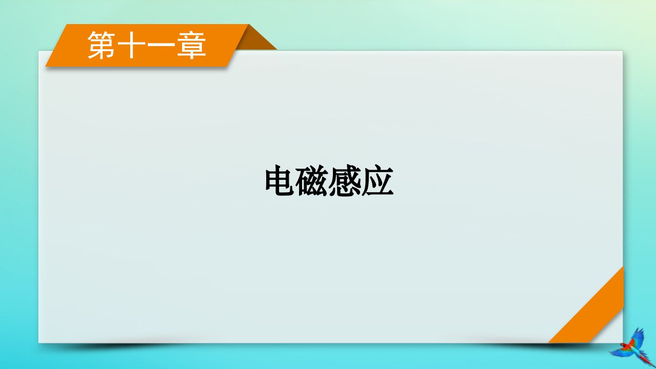 新教材适用2024版高考物理一轮总复习第11章电磁感应第3讲电磁感应的综合应用课件