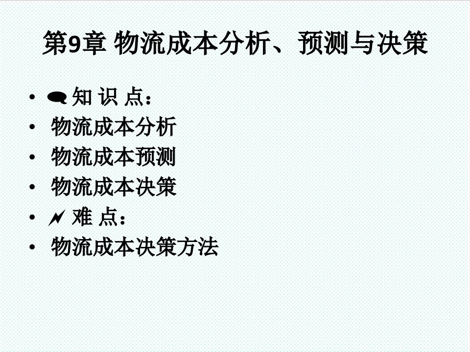 物流管理-第9章物流成本分析、预测与决策