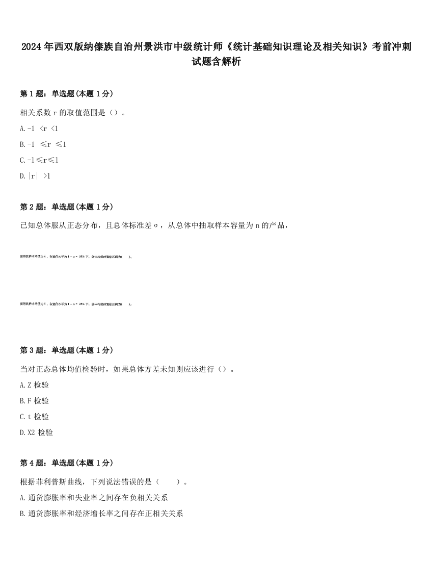 2024年西双版纳傣族自治州景洪市中级统计师《统计基础知识理论及相关知识》考前冲刺试题含解析