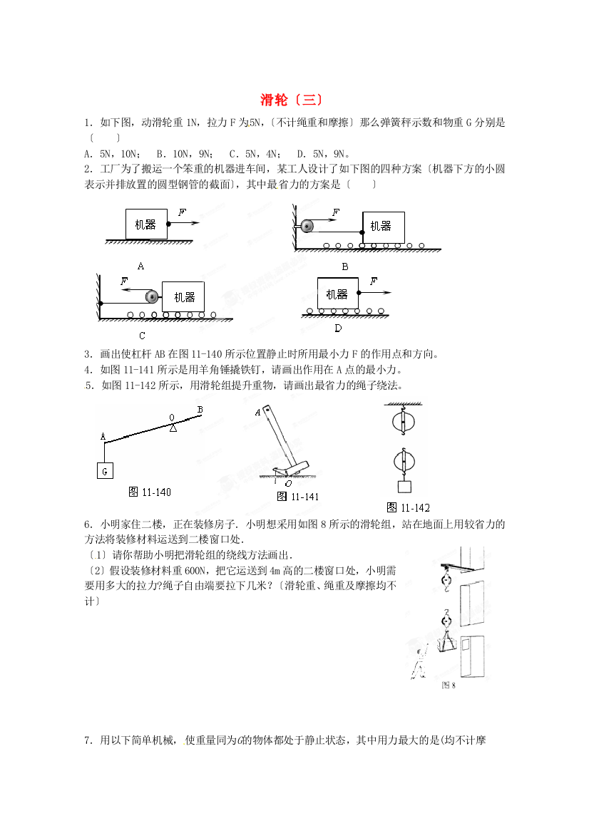 （整理版）市武进区夏溪初级九年级物理上册滑轮（三）练习（无答案）苏科