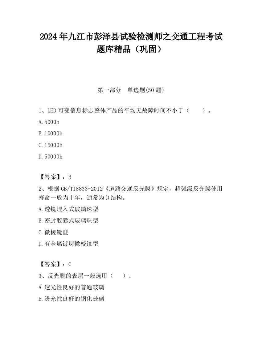 2024年九江市彭泽县试验检测师之交通工程考试题库精品（巩固）