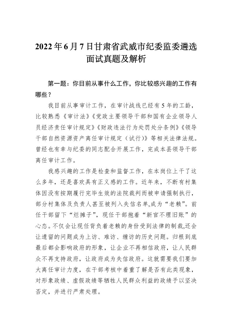 2022年6月7日甘肃省武威市纪委监委遴选面试真题及解析