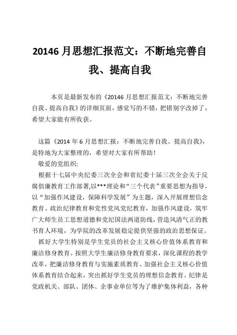 20146月思想汇报范文：不断地完善自我、提高自我