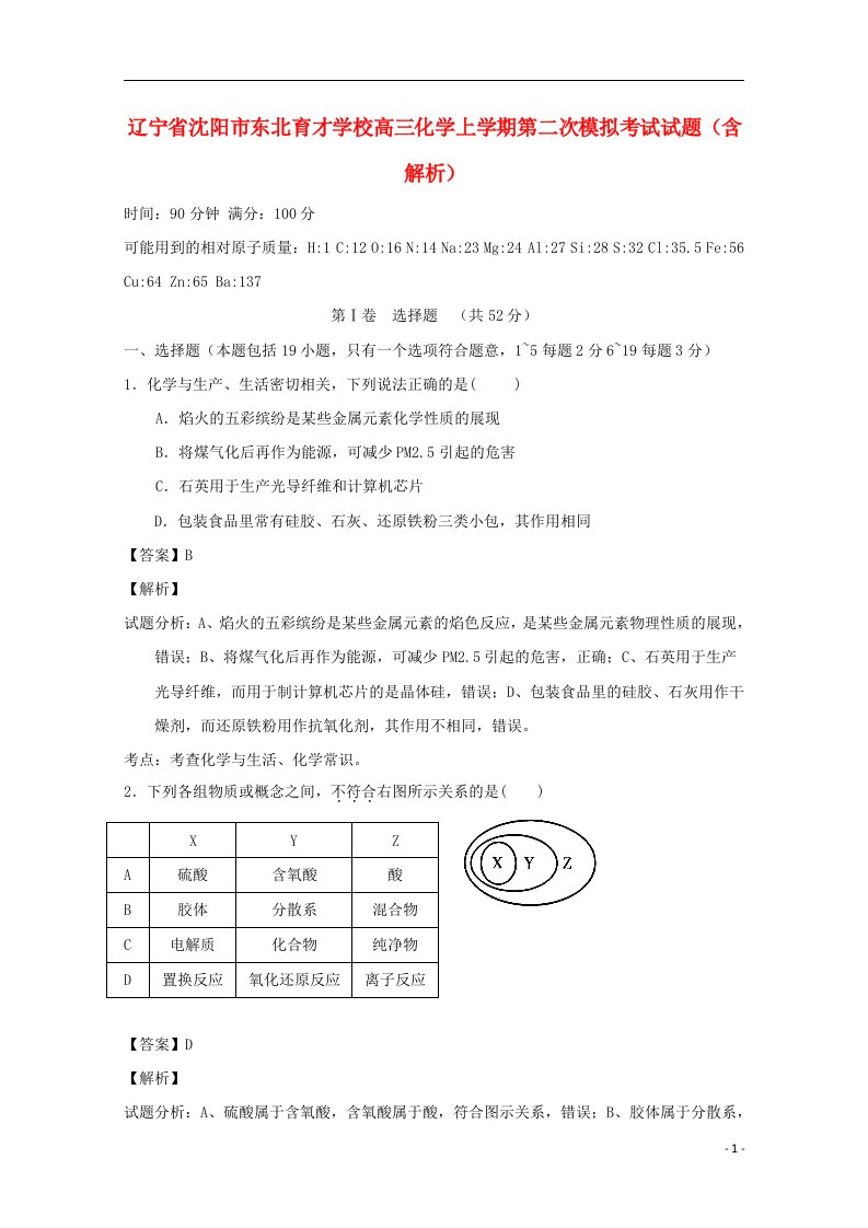 辽宁省沈阳市东北育才学校高三化学上学期第二次模拟考试试题（含解析）