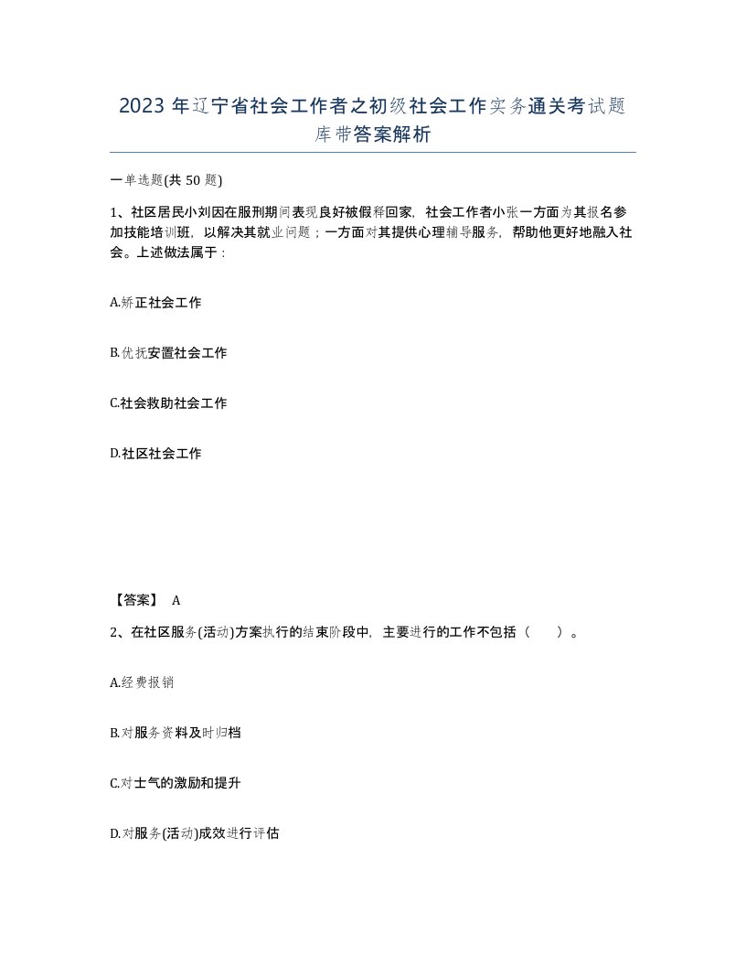 2023年辽宁省社会工作者之初级社会工作实务通关考试题库带答案解析