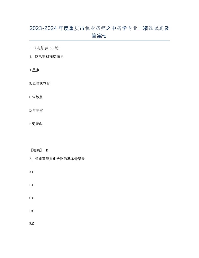 2023-2024年度重庆市执业药师之中药学专业一试题及答案七