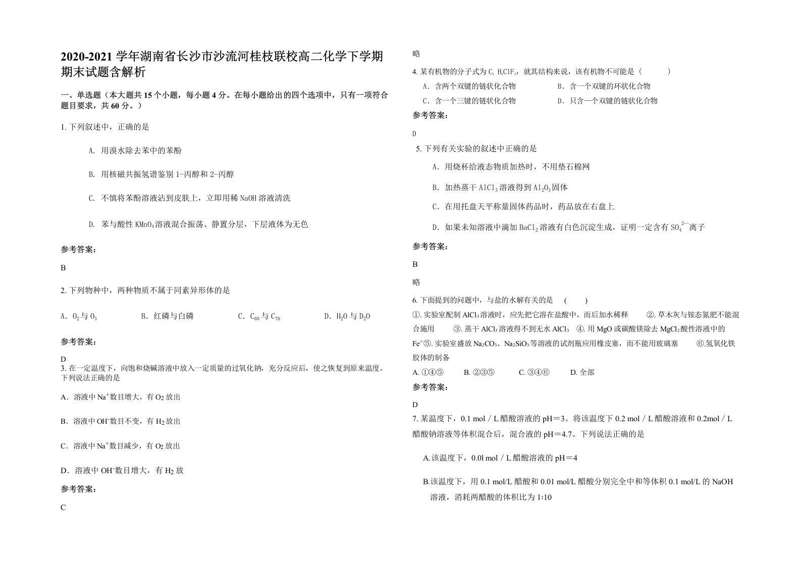 2020-2021学年湖南省长沙市沙流河桂枝联校高二化学下学期期末试题含解析