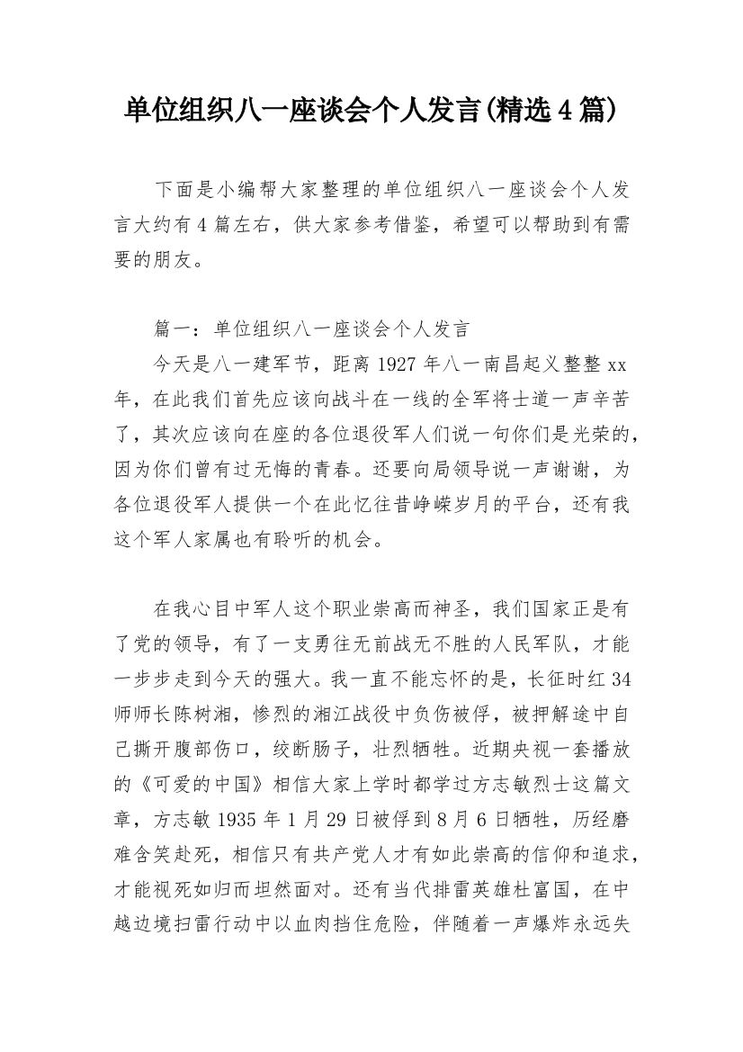 单位组织八一座谈会个人发言(精选4篇)