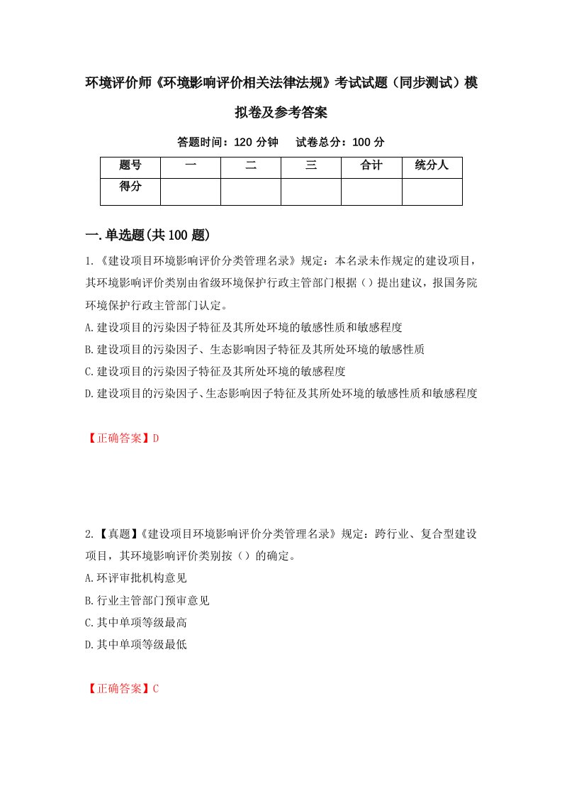 环境评价师环境影响评价相关法律法规考试试题同步测试模拟卷及参考答案68