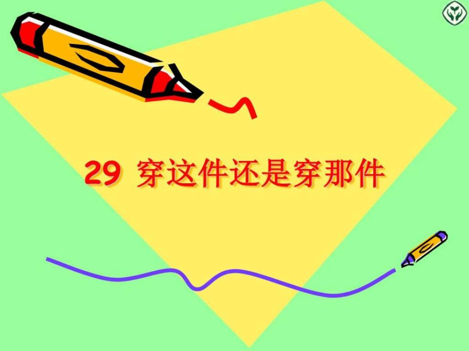 跟我学汉语29-穿这件还是穿那件-课件.ppt