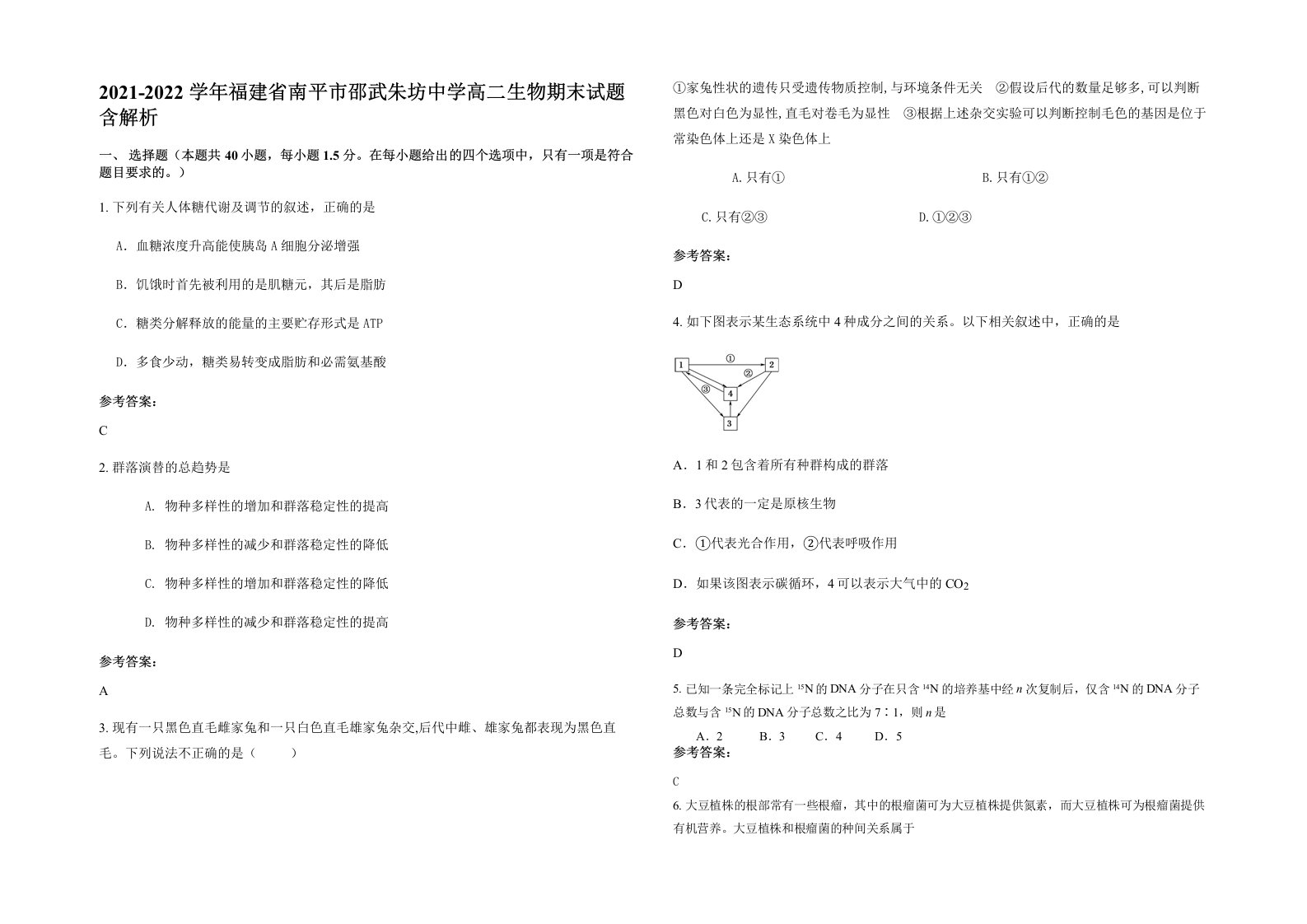 2021-2022学年福建省南平市邵武朱坊中学高二生物期末试题含解析