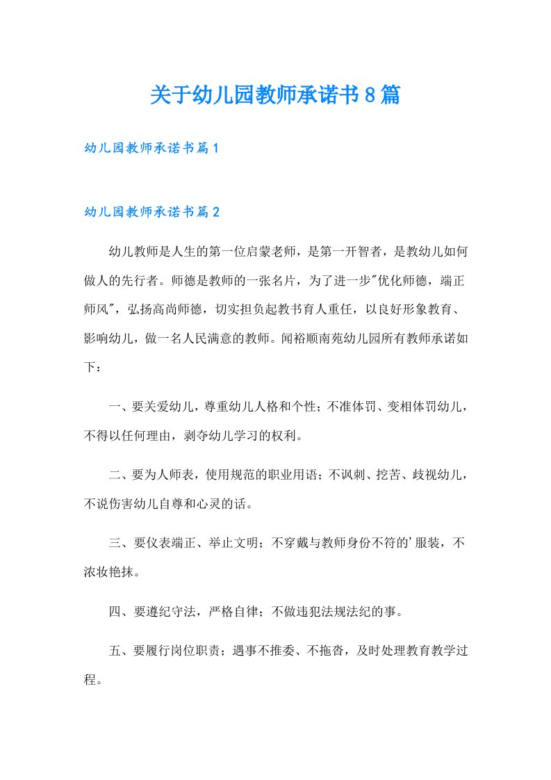 关于幼儿园教师承诺书8篇