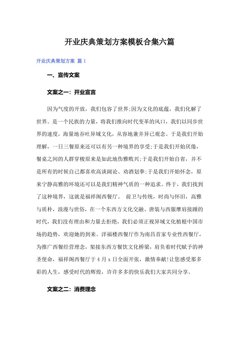 开业庆典策划方案模板合集六篇