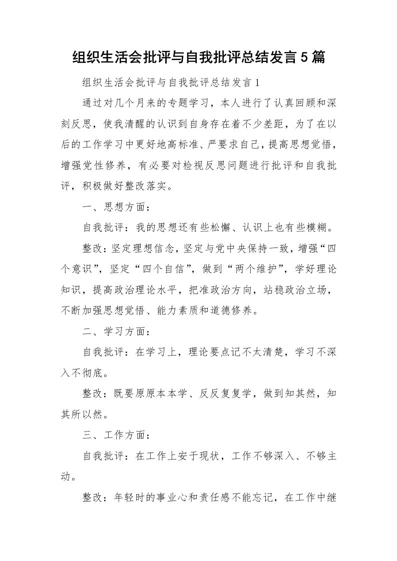 组织生活会批评与自我批评总结发言5篇