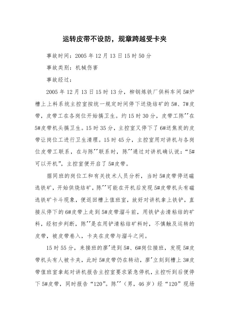 事故案例_案例分析_运转皮带不设防，规章跨越受卡夹