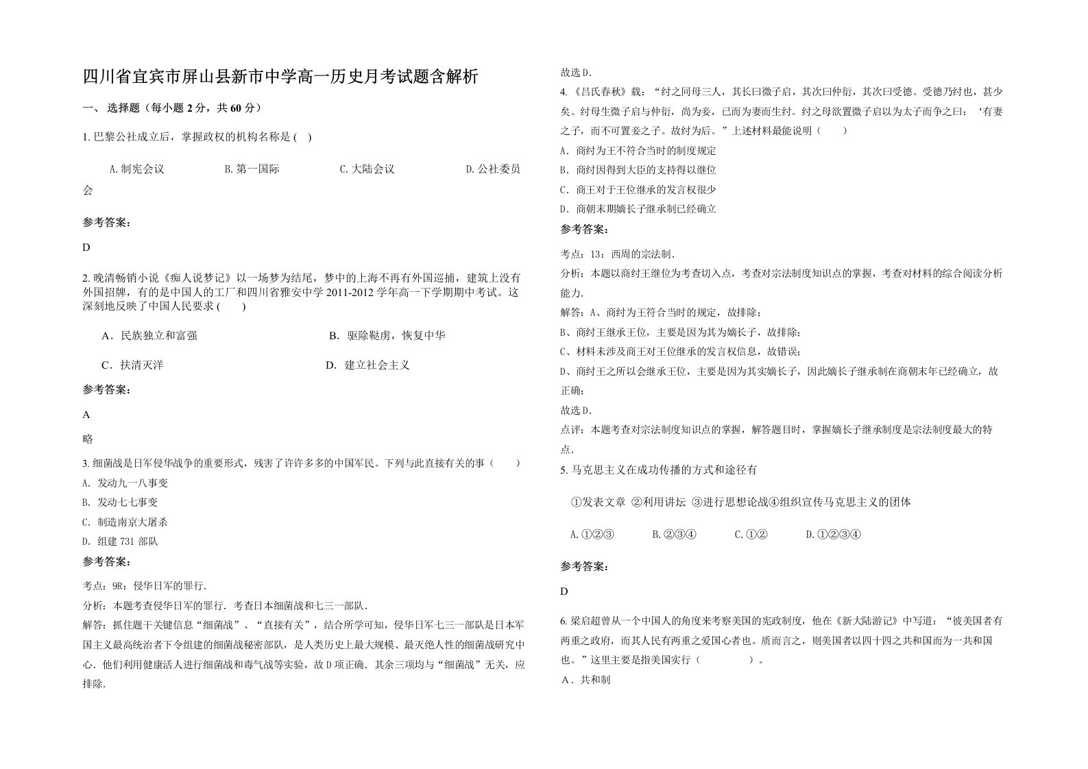 四川省宜宾市屏山县新市中学高一历史月考试题含解析