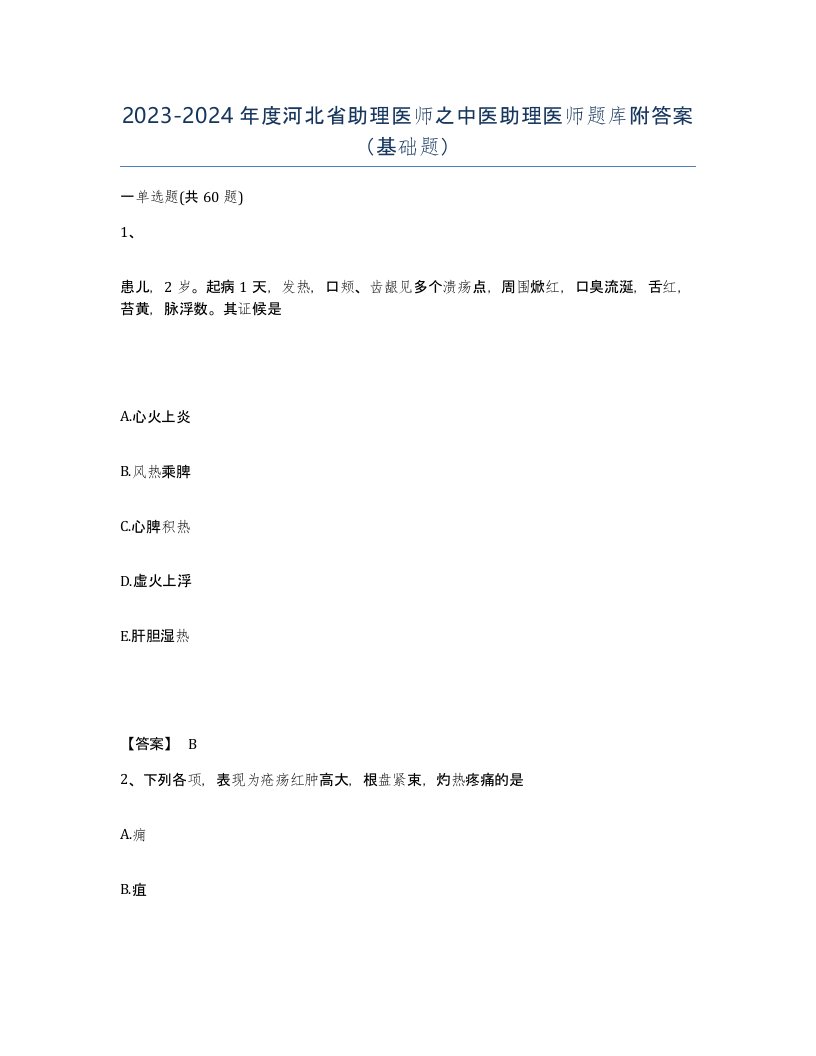 2023-2024年度河北省助理医师之中医助理医师题库附答案基础题