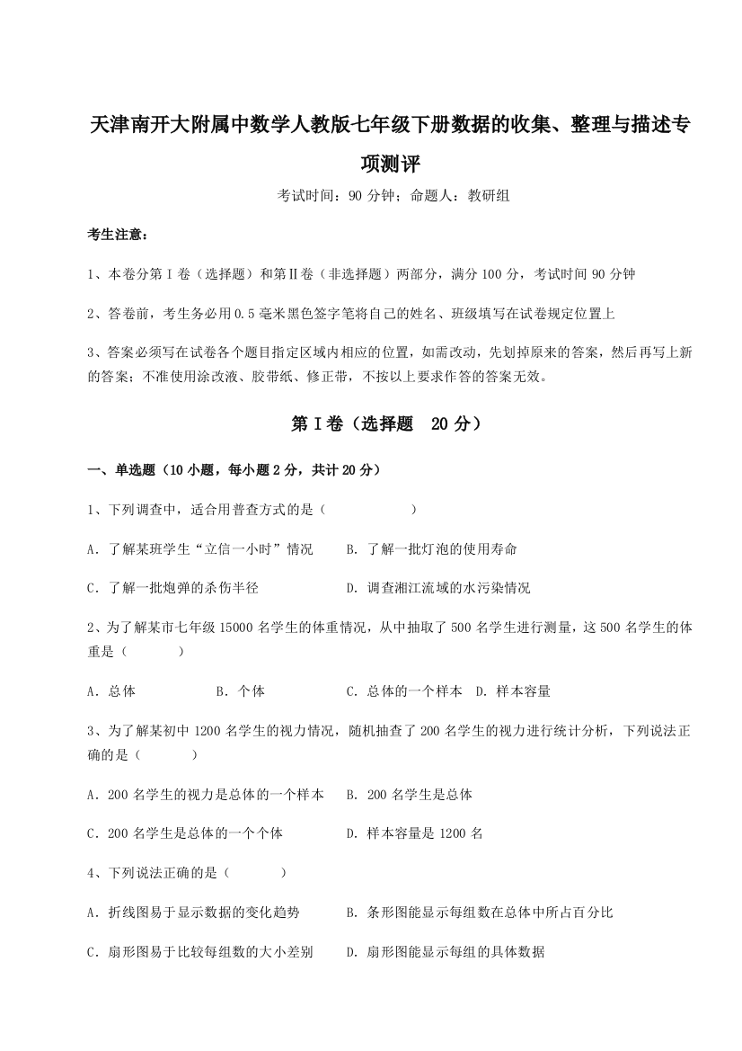 难点解析天津南开大附属中数学人教版七年级下册数据的收集、整理与描述专项测评B卷（详解版）