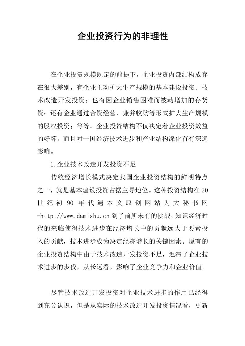 企业投资行为的非理性.docx