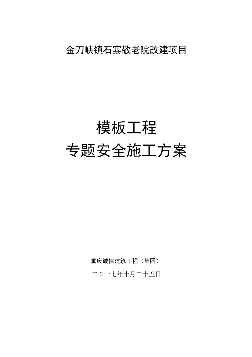 模板综合重点工程综合标准施工专业方案通用专业方案