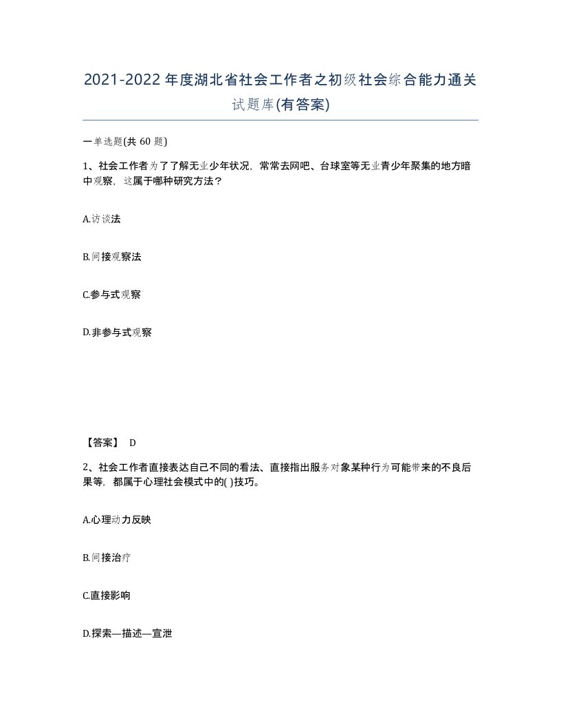 2021-2022年度湖北省社会工作者之初级社会综合能力通关试题库有答案