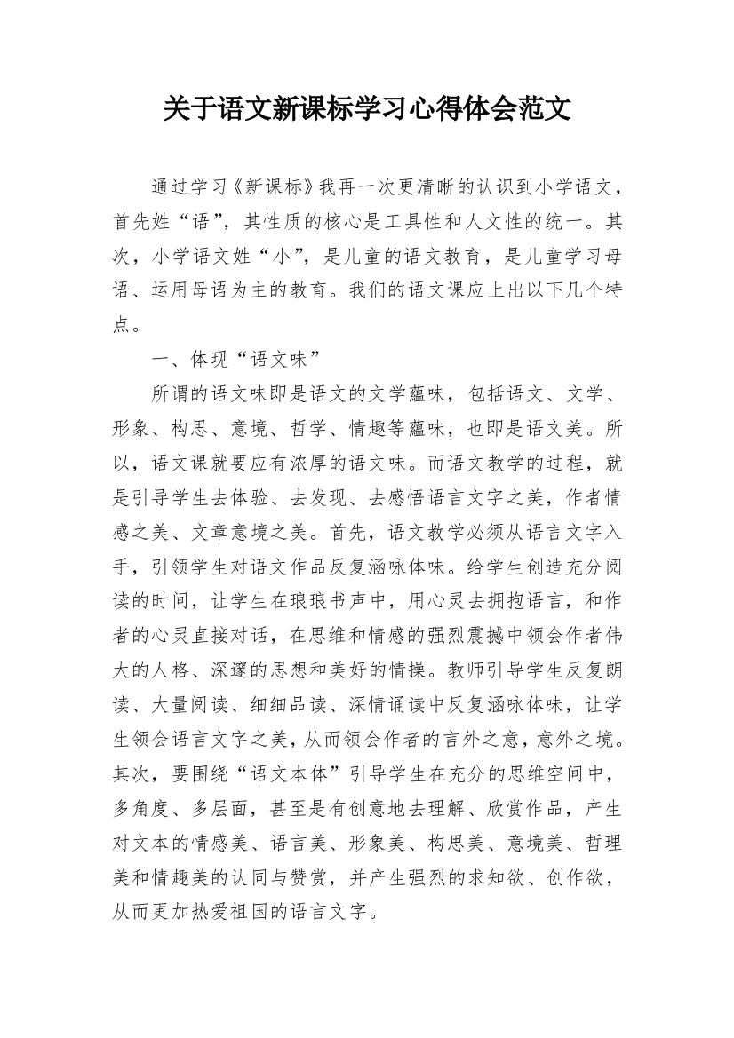 关于语文新课标学习心得体会范文