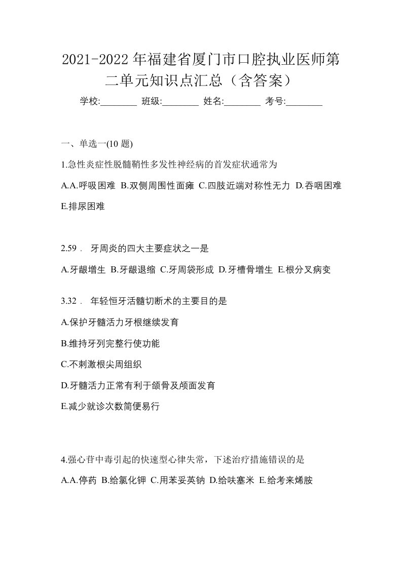 2021-2022年福建省厦门市口腔执业医师第二单元知识点汇总含答案