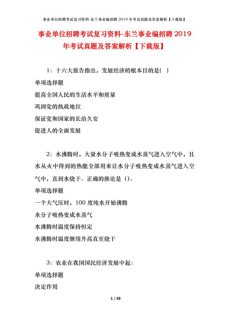 事业单位招聘考试复习资料-东兰事业编招聘2019年考试真题及答案解析下载版