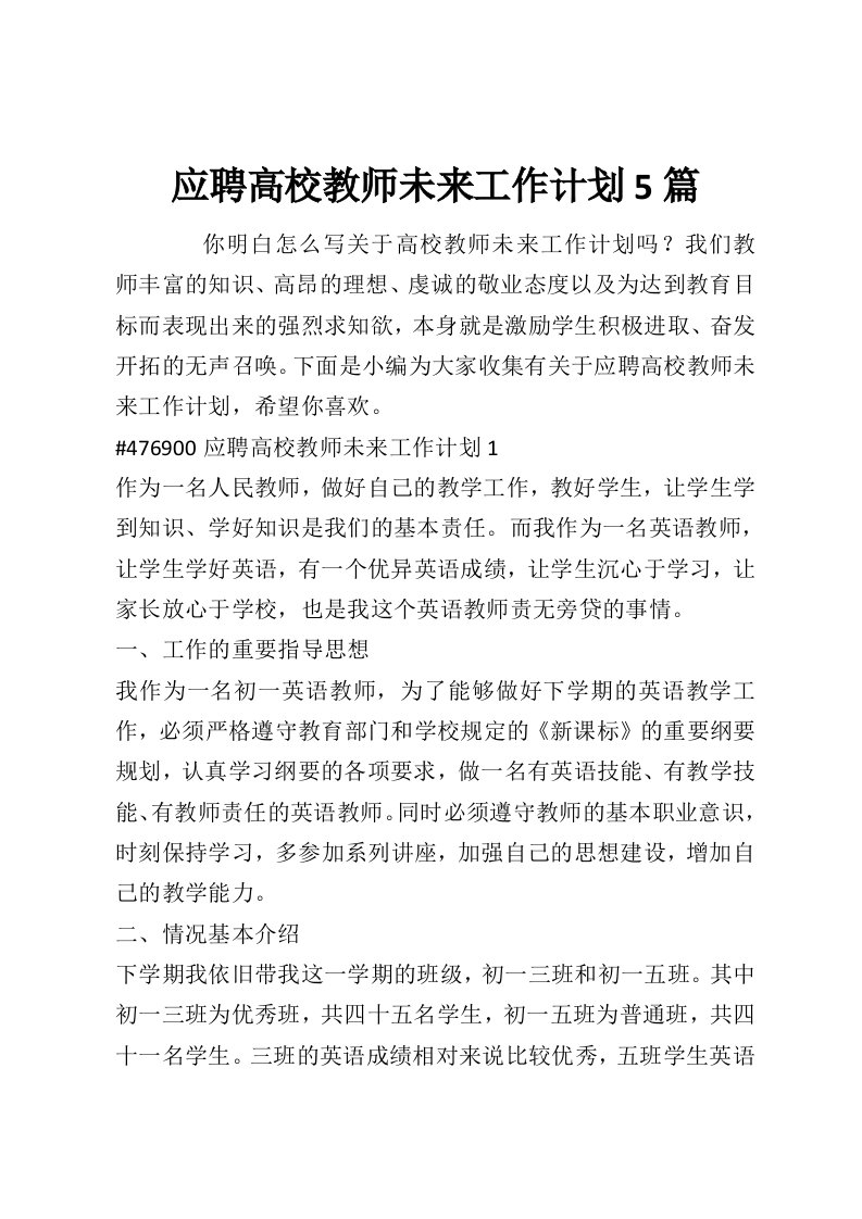 应聘高校教师未来工作计划5篇