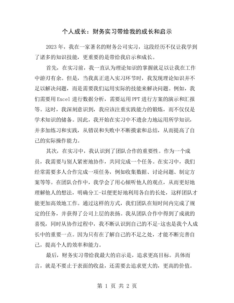 个人成长：财务实习带给我的成长和启示