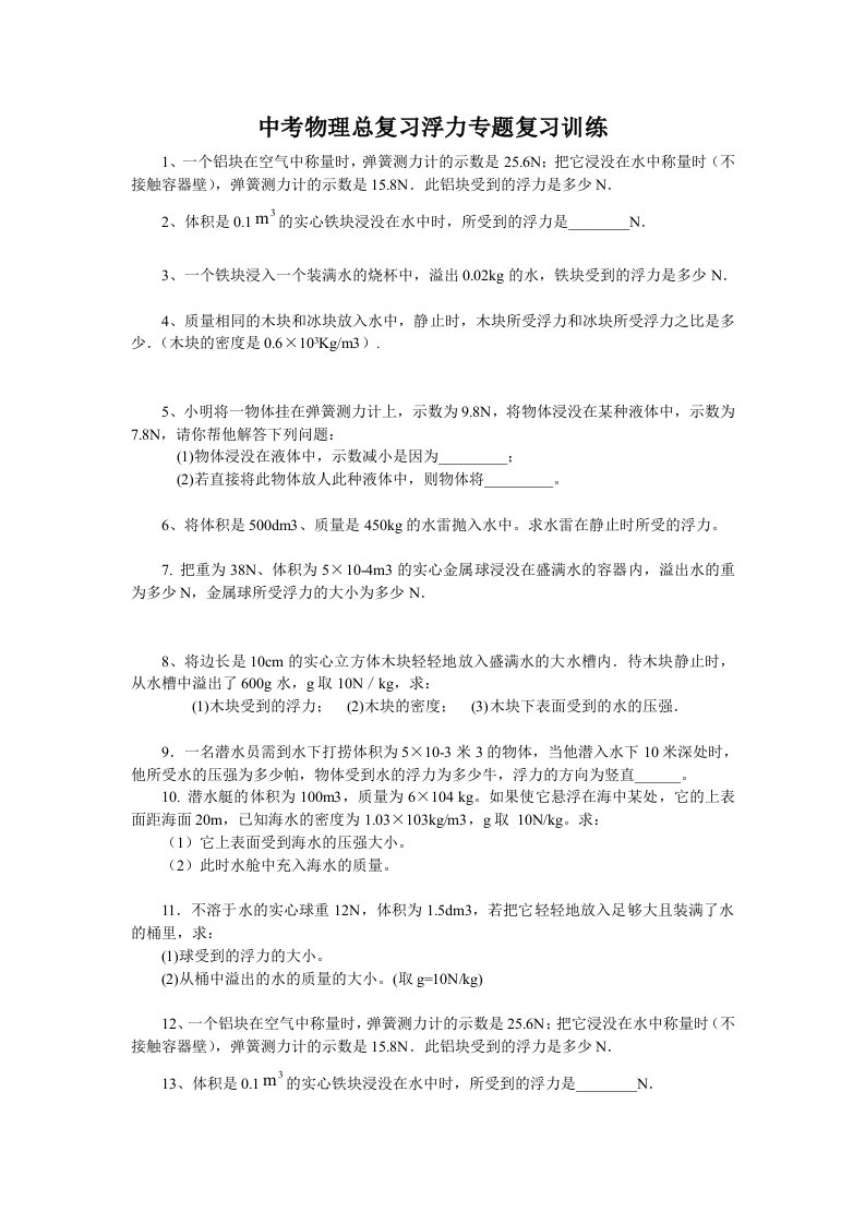 中考物理总复习浮力专题复习训练