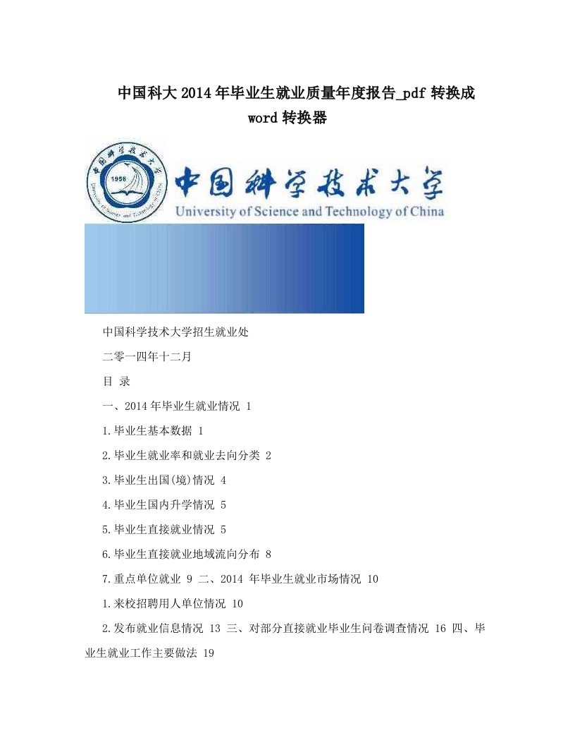 中国科大2014年毕业生就业质量年度报告