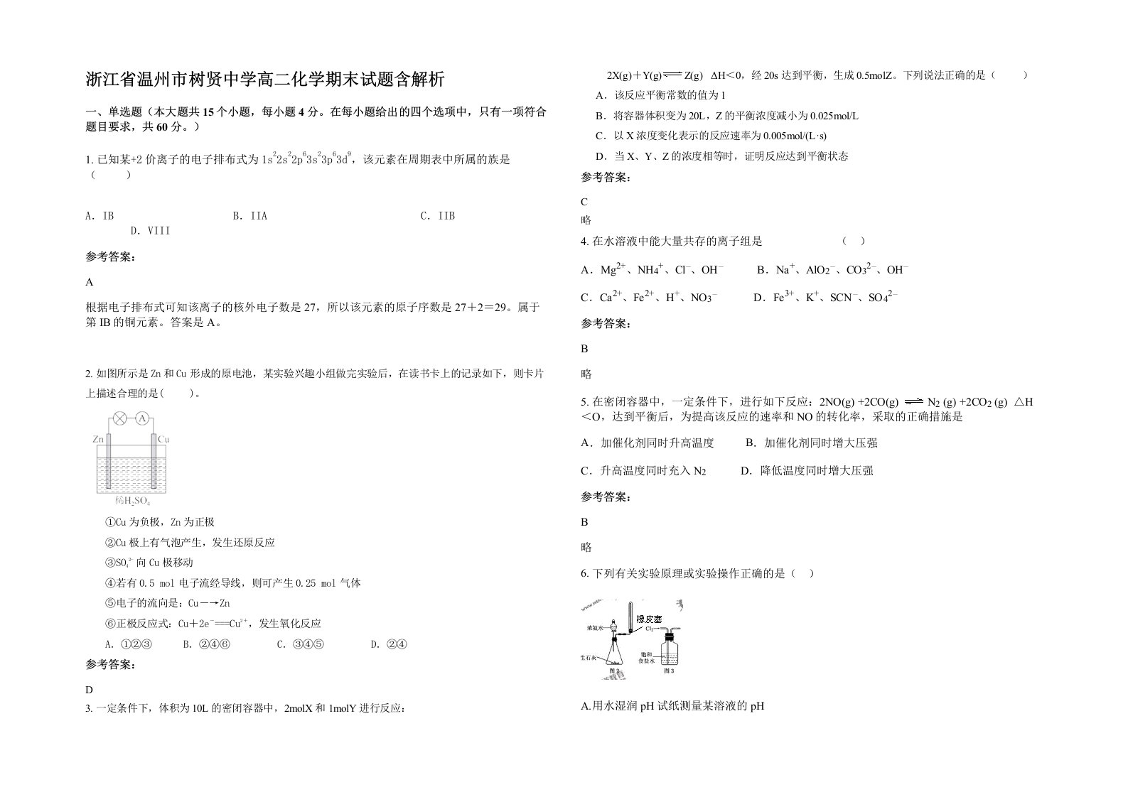 浙江省温州市树贤中学高二化学期末试题含解析