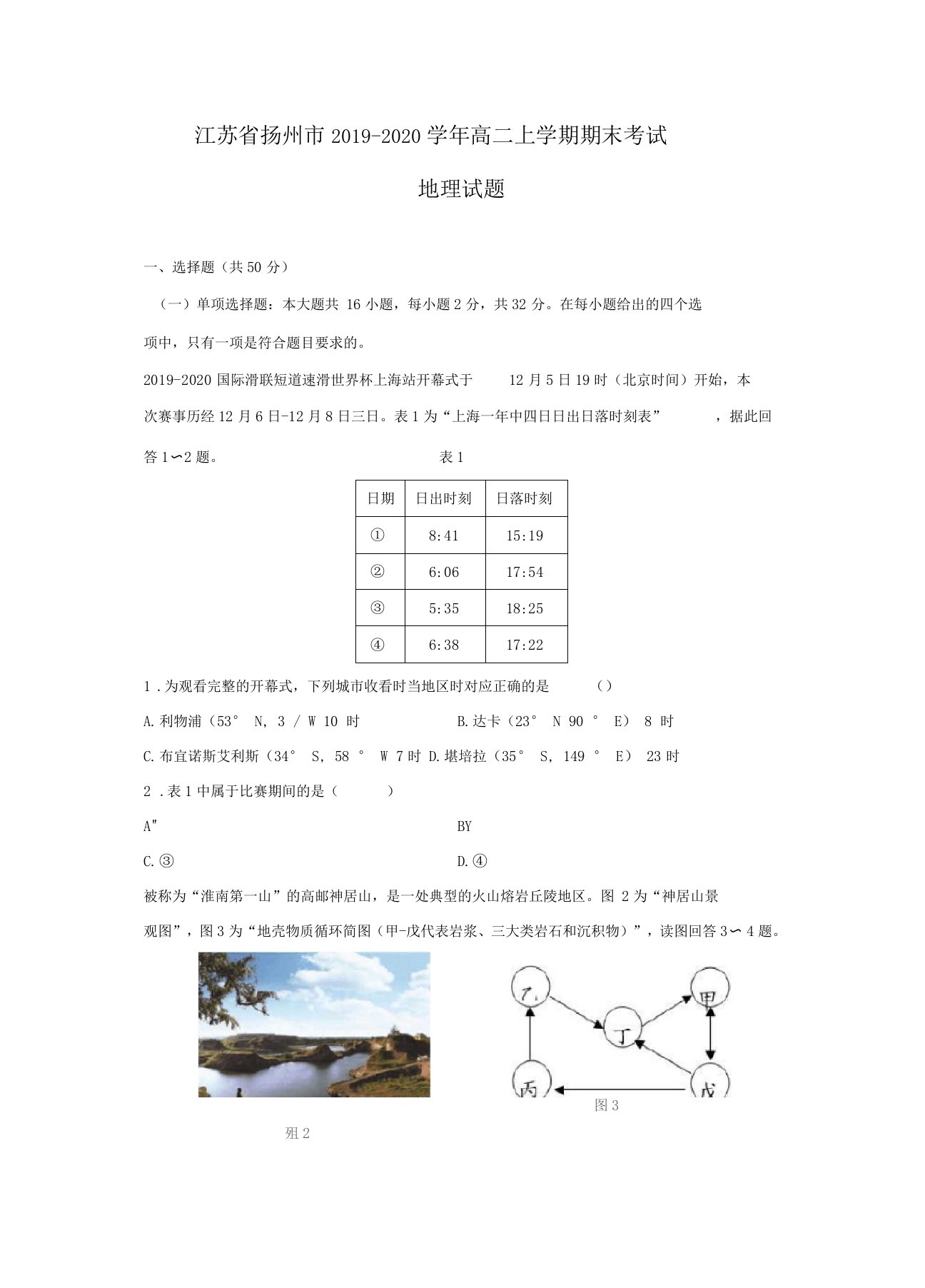 【地理】江苏扬州2019-2020学年高二上学期期末考试试题