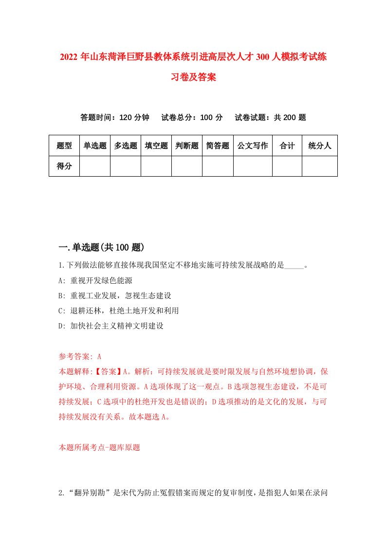 2022年山东菏泽巨野县教体系统引进高层次人才300人模拟考试练习卷及答案4