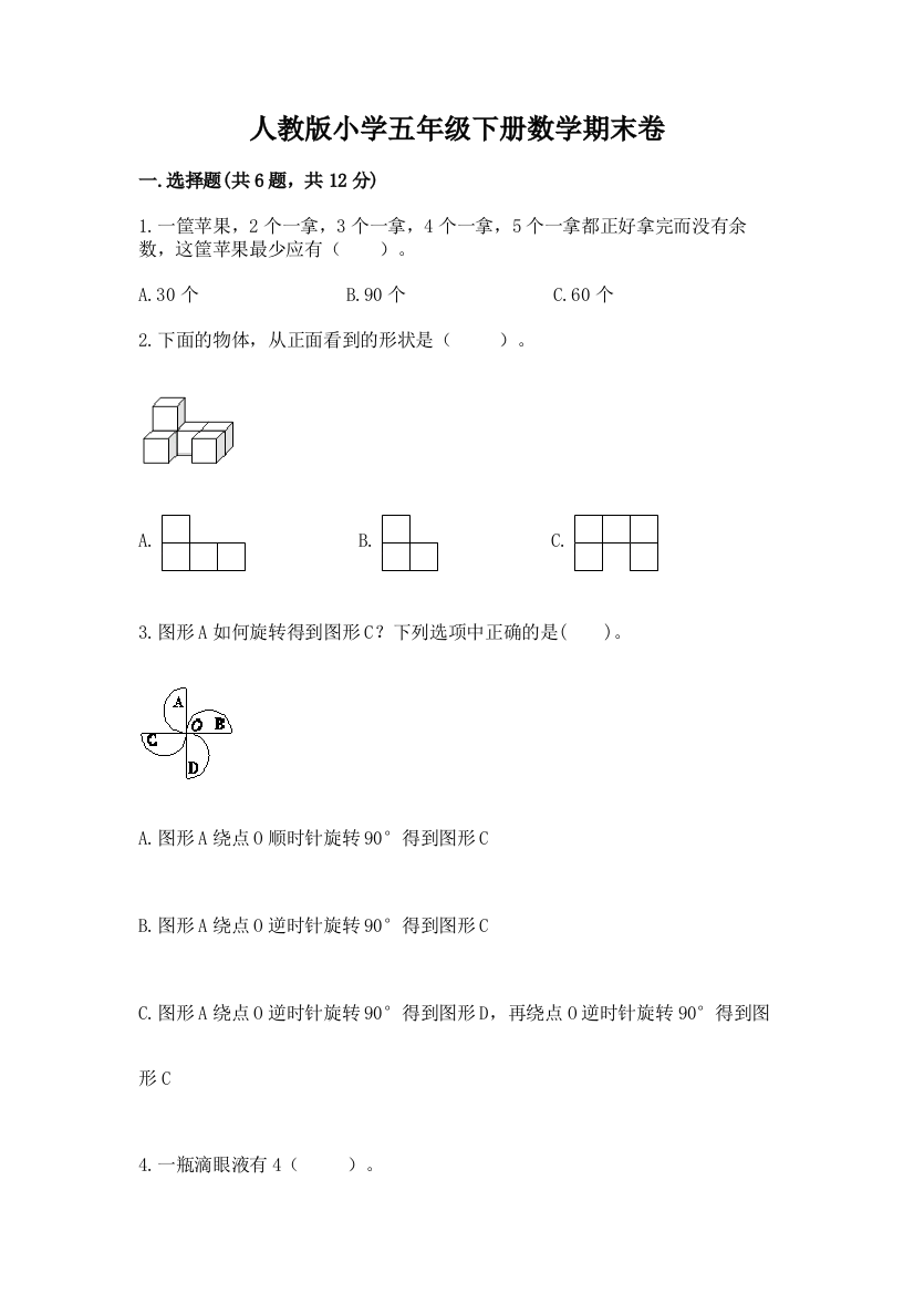 人教版小学五年级下册数学期末卷及答案下载