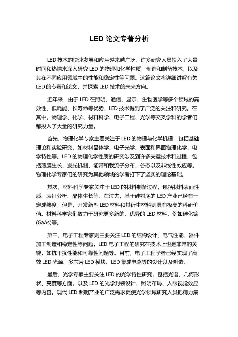 LED论文专著分析