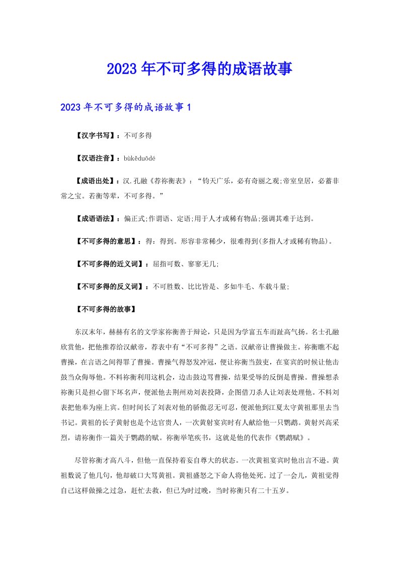 2023年不可多得的成语故事