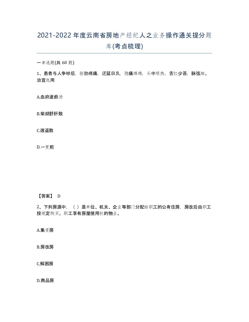 2021-2022年度云南省房地产经纪人之业务操作通关提分题库考点梳理