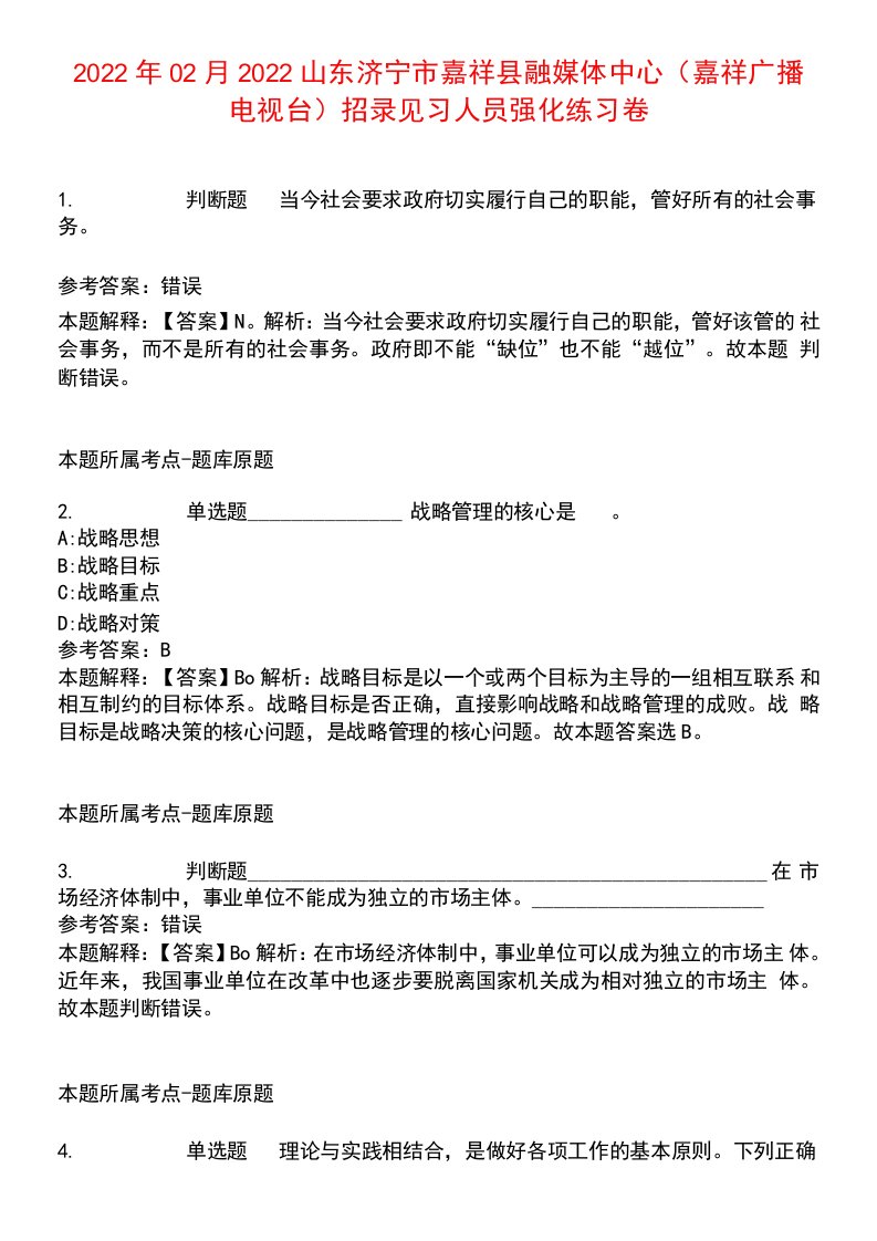 2022年02月2022山东济宁市嘉祥县融媒体中心（嘉祥广播电视台）招录见习人员强化练习卷2