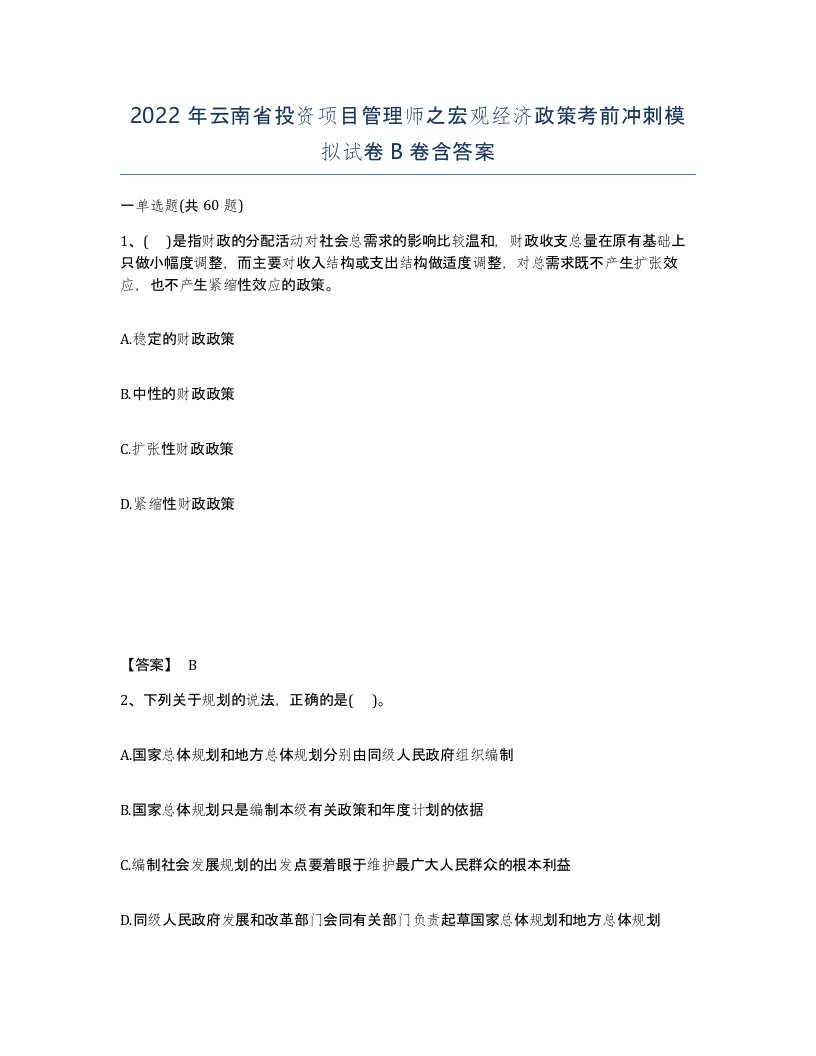 2022年云南省投资项目管理师之宏观经济政策考前冲刺模拟试卷B卷含答案