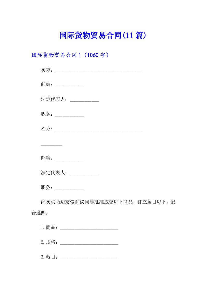 国际货物贸易合同(11篇)