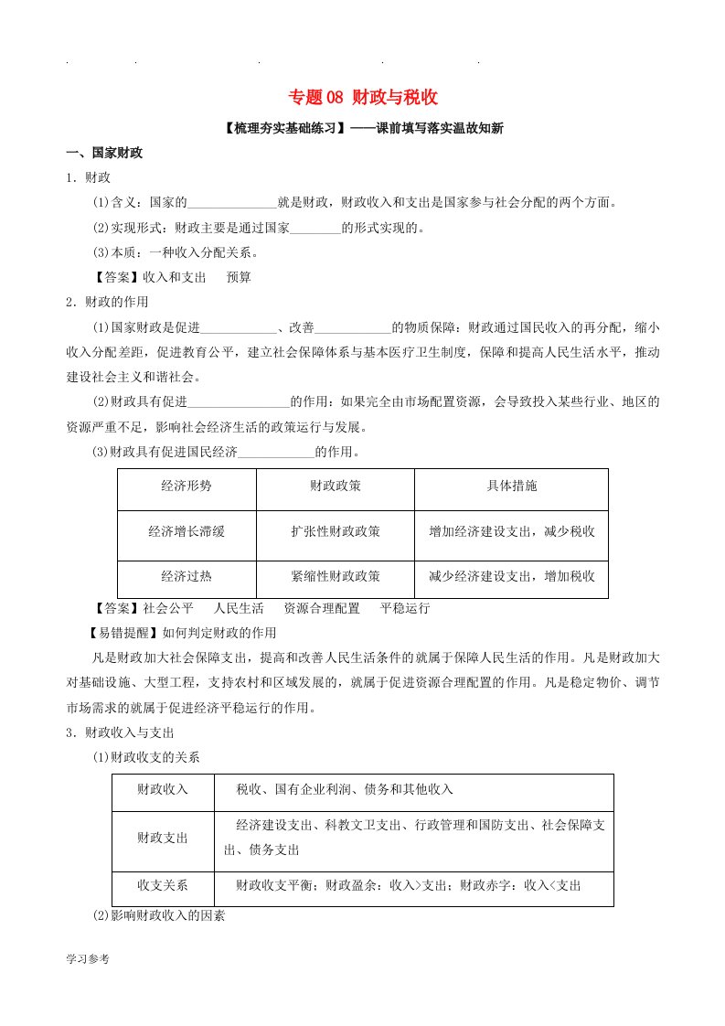 高考政治一轮复习专题08财政与税收(练)1解析