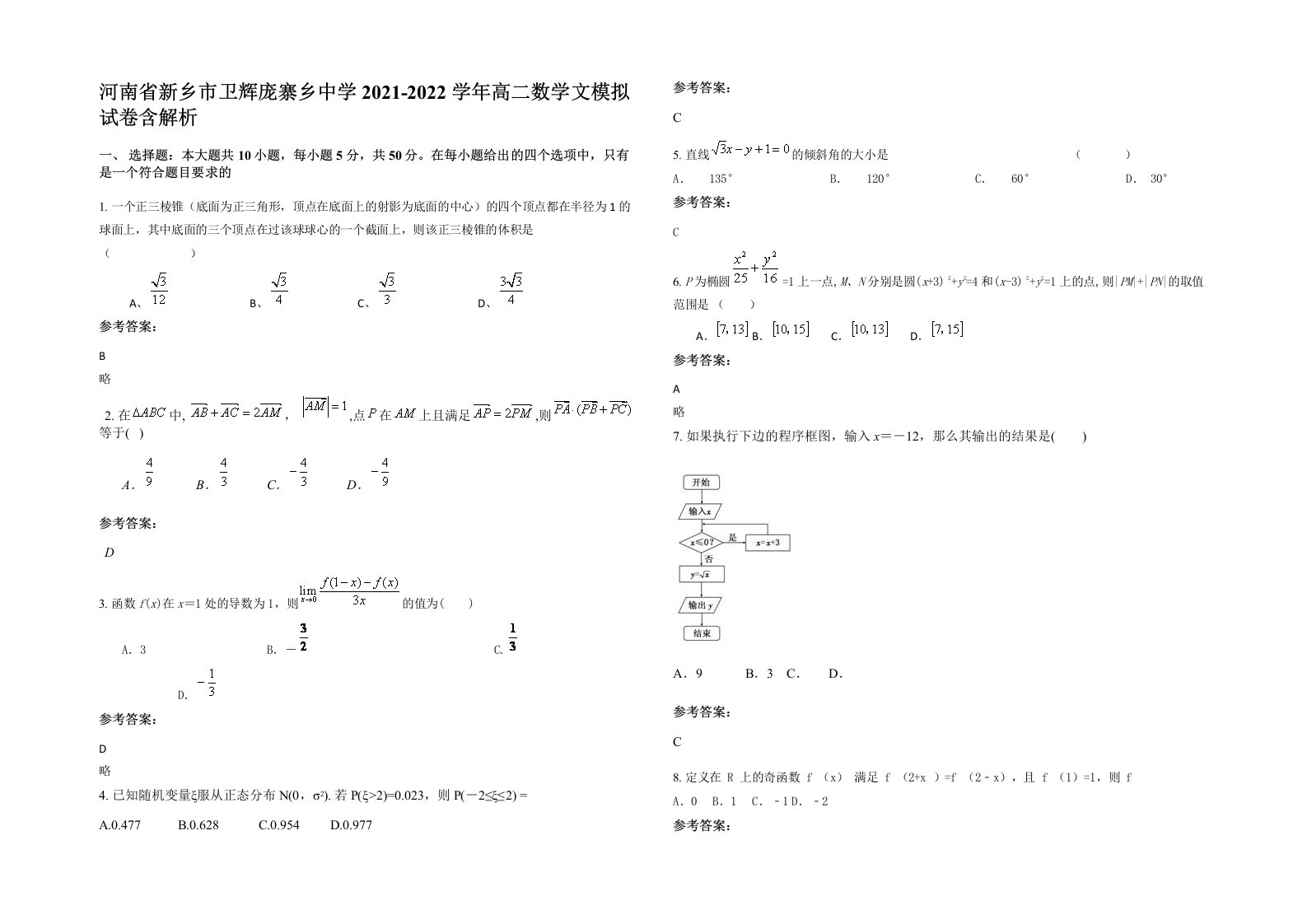 河南省新乡市卫辉庞寨乡中学2021-2022学年高二数学文模拟试卷含解析