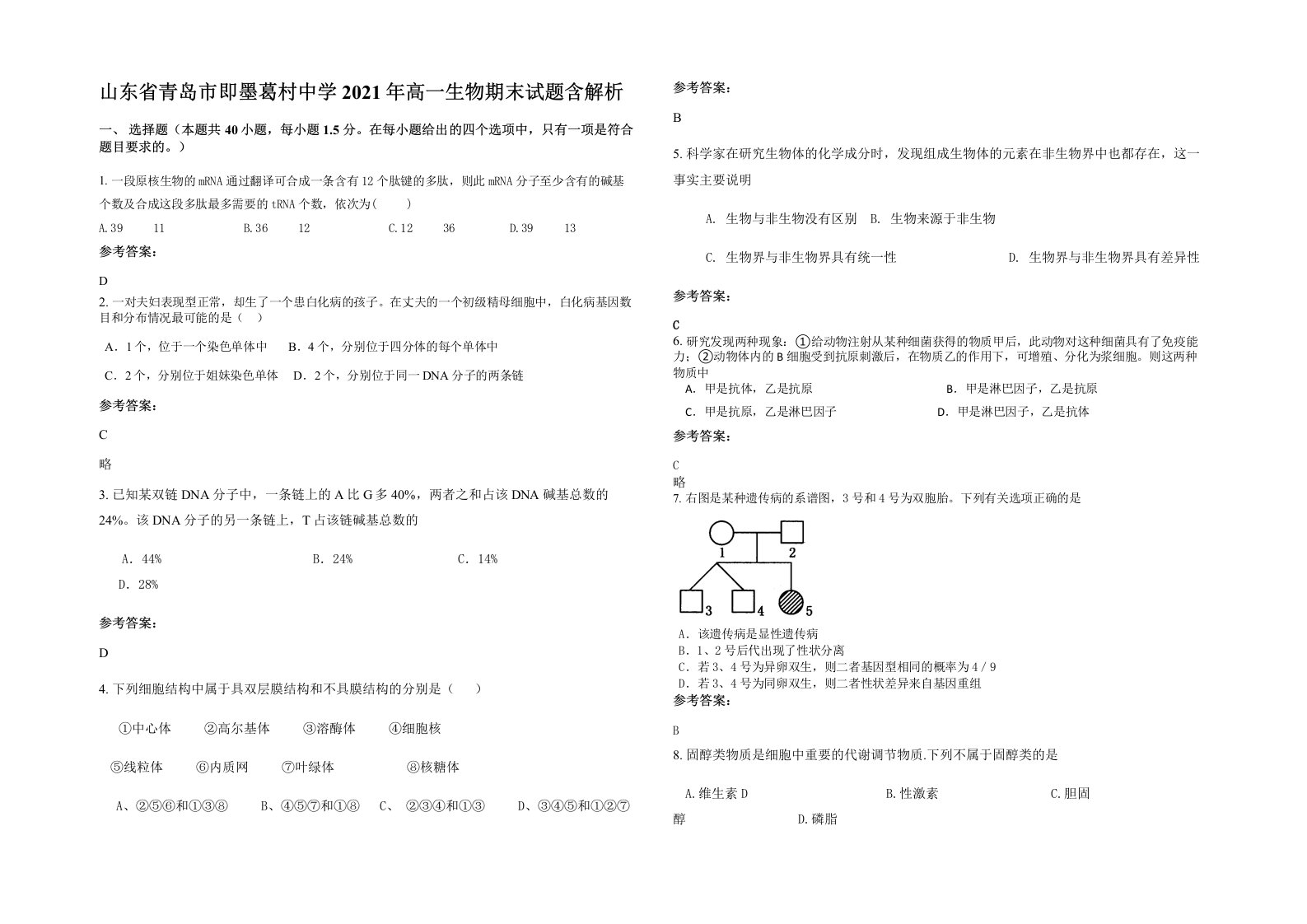 山东省青岛市即墨葛村中学2021年高一生物期末试题含解析