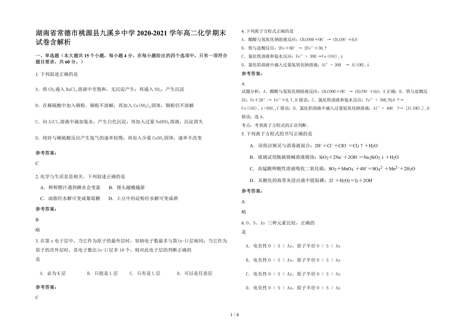 湖南省常德市桃源县九溪乡中学2020-2021学年高二化学期末试卷含解析