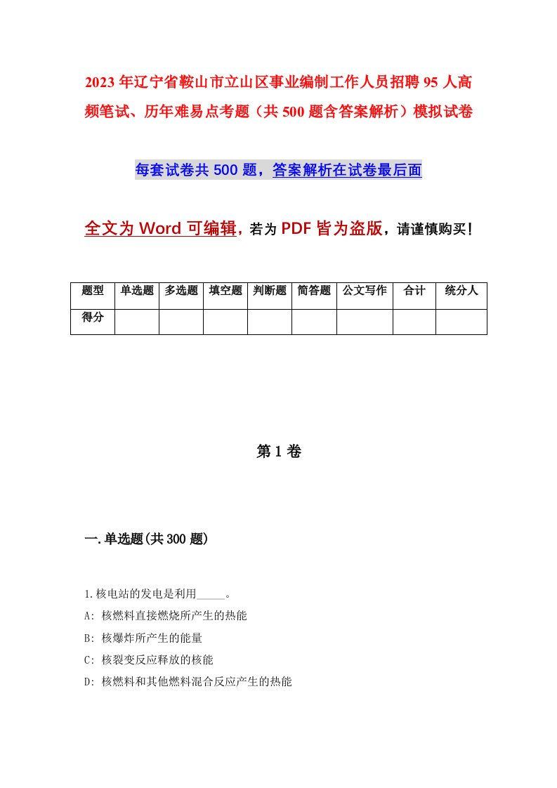 2023年辽宁省鞍山市立山区事业编制工作人员招聘95人高频笔试历年难易点考题共500题含答案解析模拟试卷