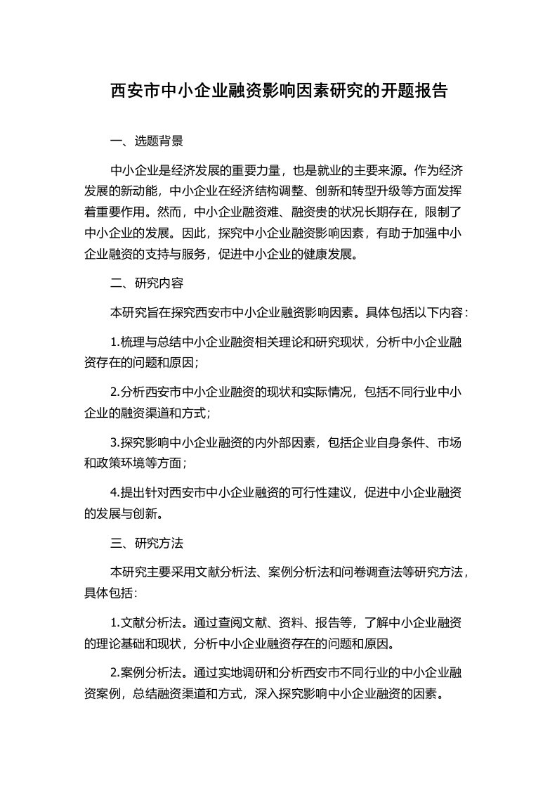 西安市中小企业融资影响因素研究的开题报告